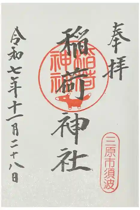 稲荷神社の御朱印