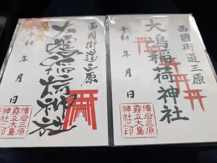 大島神社の御朱印