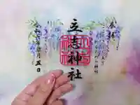 立志神社(滋賀県)