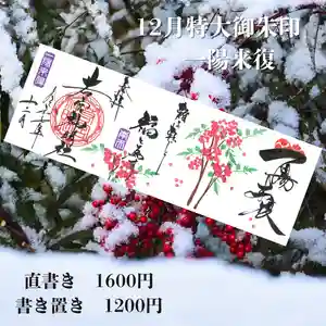 若宮神明社の御朱印 2025年12月01日(月)〜(2025年11月29日(土) 20時06分52秒投稿)
