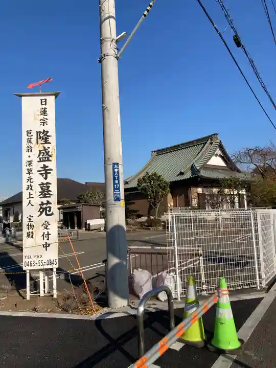 隆盛寺(神奈川県)