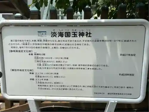 淡海國玉神社(静岡県)