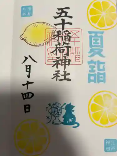 五十稲荷神社(栄寿稲荷神社)(東京都)