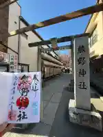 川越熊野神社(埼玉県)