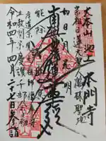 池上本門寺の御朱印