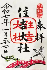 住吉大社の御朱印