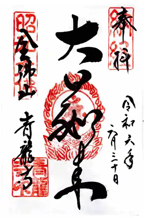 青龍寺(昭和大仏)の御朱印