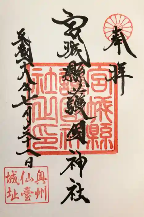 宮城縣護國神社の御朱印