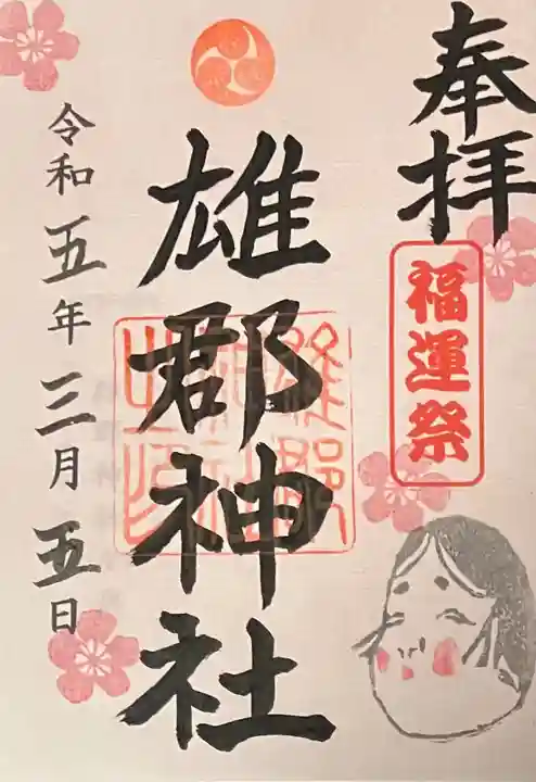 雄郡神社の御朱印