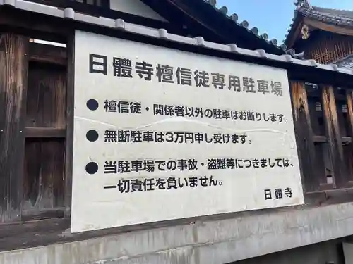 日體寺(京都府)