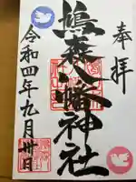 鳩森八幡神社の御朱印