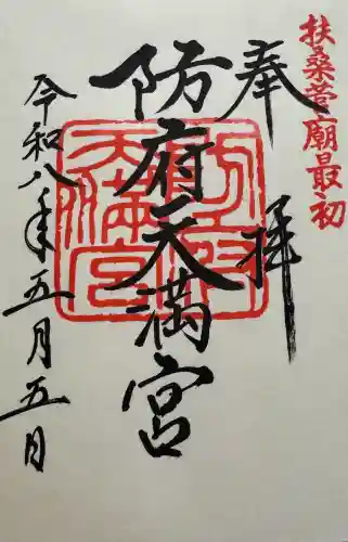 防府天満宮の御朱印