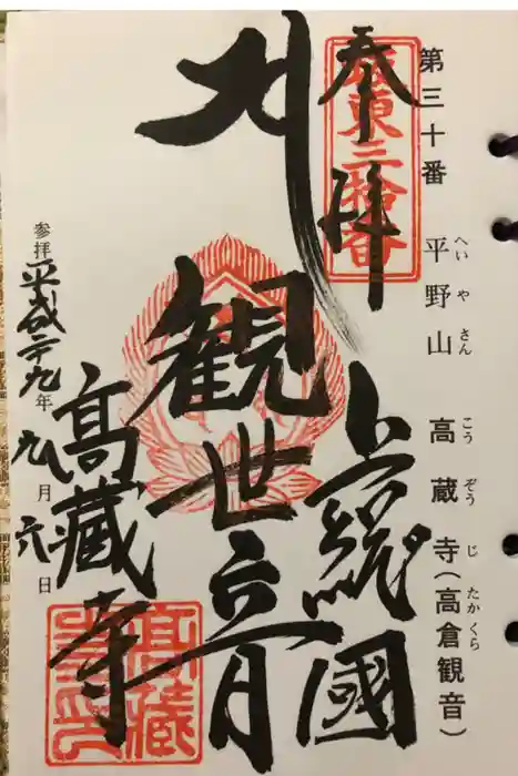 高蔵寺の御朱印