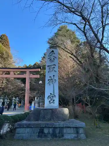 香取神宮(千葉県)