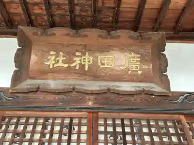 廣田神社(長野県)