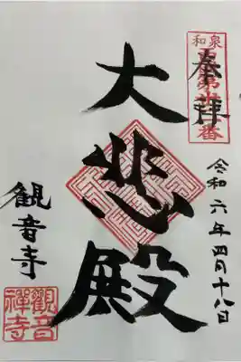 観音寺の御朱印