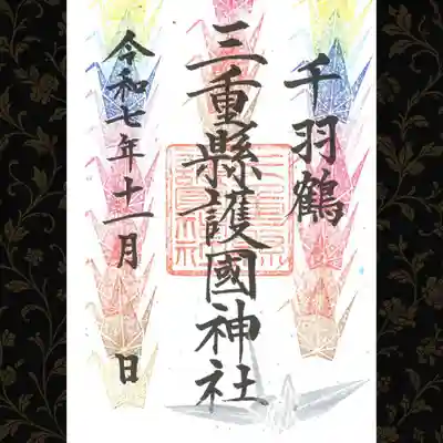 千羽鶴御朱印
