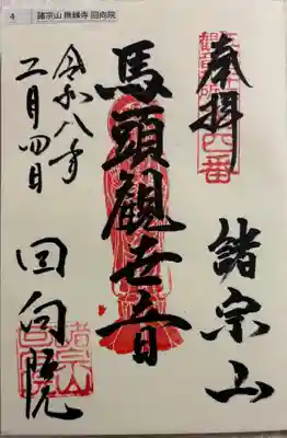 回向院の御朱印