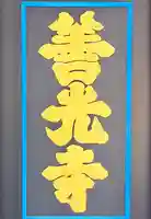 善光寺(長野県)