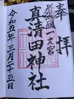 真清田神社の御朱印