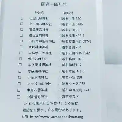 山田八幡神社(埼玉県)