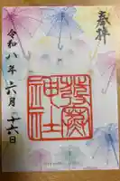 発寒神社の御朱印