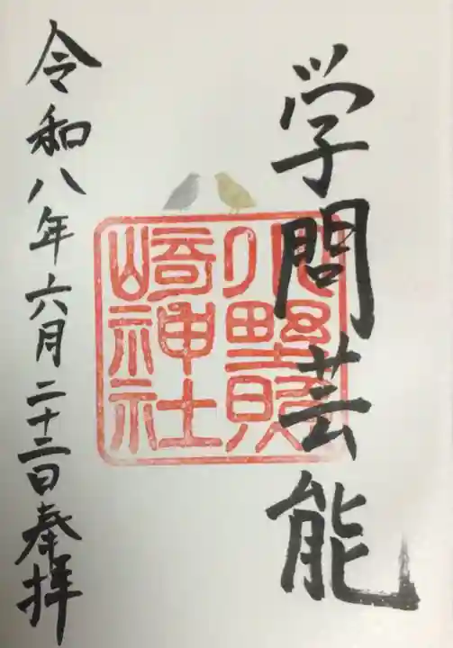 小野照崎神社(東京都)