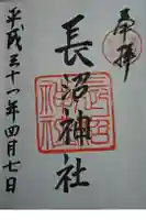 長沼神社の御朱印