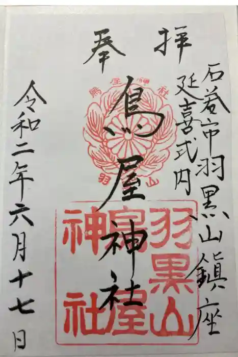 鳥屋神社の御朱印