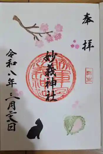 駒込妙義神社の御朱印 2026年03月