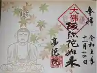 高徳院の御朱印