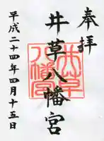 井草八幡宮の御朱印