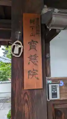 寳慈院(宝慈院)(京都府)