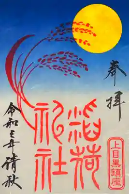 お月見特別御朱印