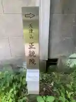 正統院(神奈川県)