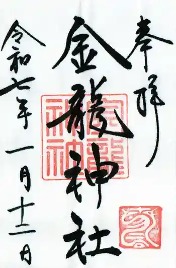 春日大社金龍神社(禁裡殿)の御朱印 2025年01月