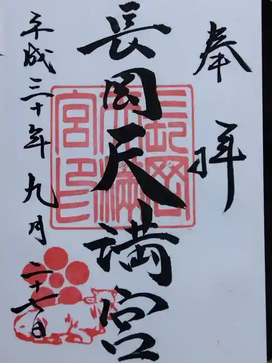 長岡天満宮(京都府)