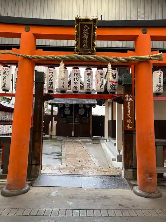 八坂神社御供社(又旅社)(京都府)