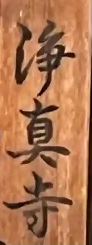 浄真寺(京都府)