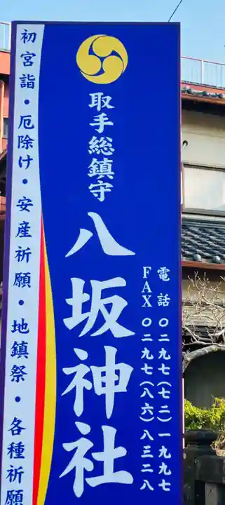 取手八坂神社(茨城県)