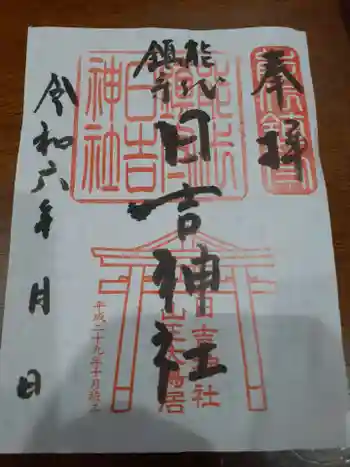 日吉神社の御朱印 2024年10月