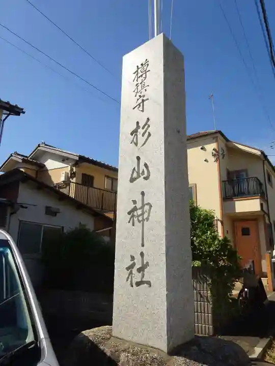 杉山神社のその他建物