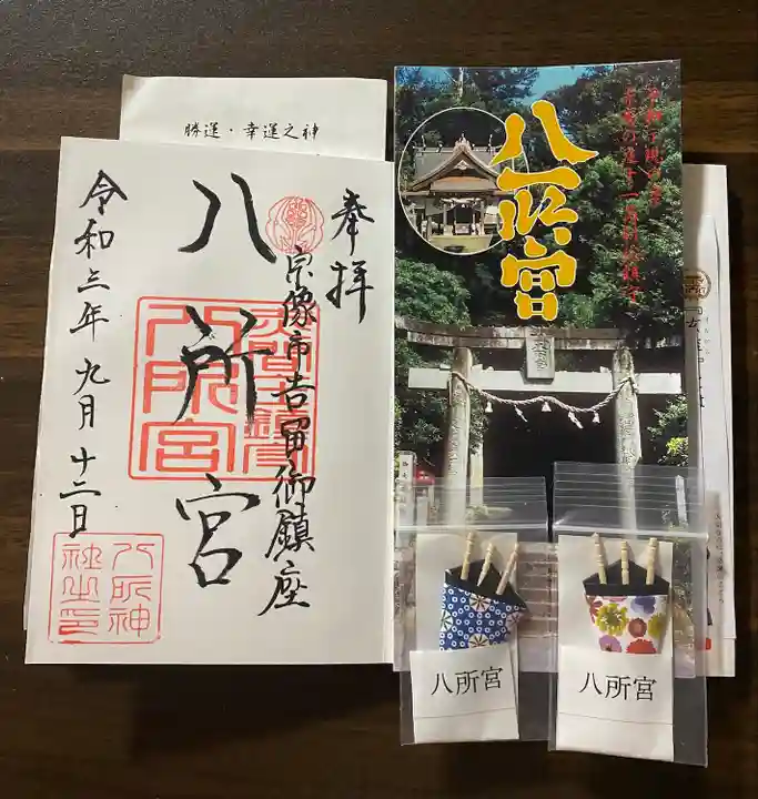 八所神社の御朱印