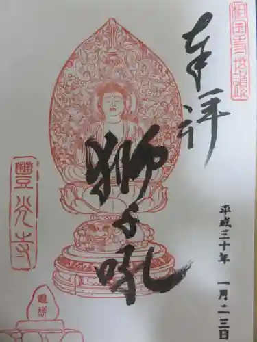 豊光寺の御朱印