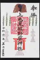 上色見熊野座神社の御朱印