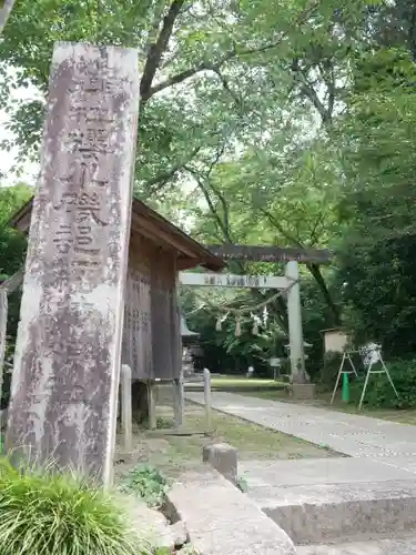 磯部稲村神社(茨城県)