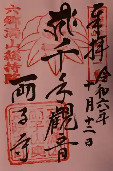 両子寺の御朱印