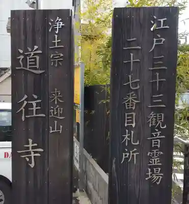 道往寺のその他建物