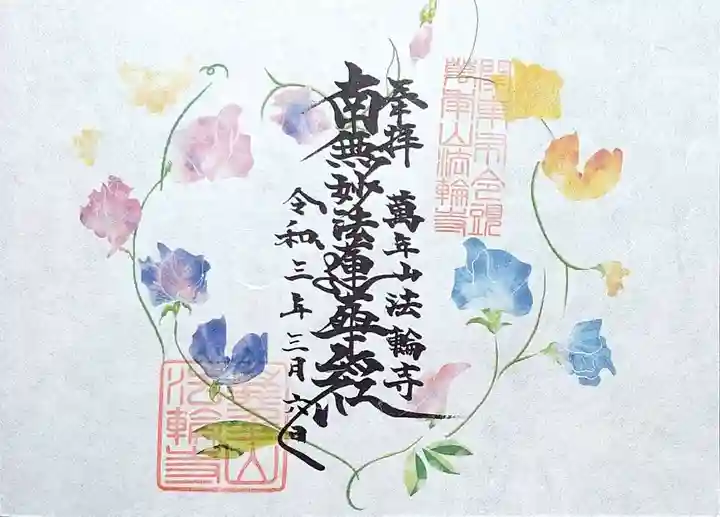 法輪寺の御朱印