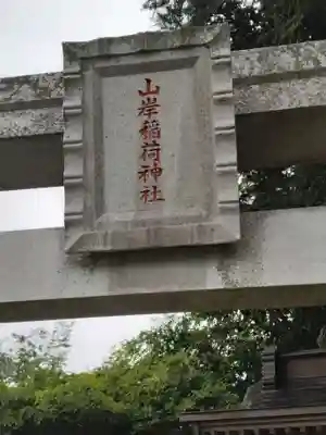 山岸稲荷神社(福島県)
